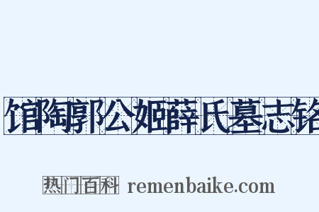 馆陶郭公姬薛氏墓志铭是什么意思的图片